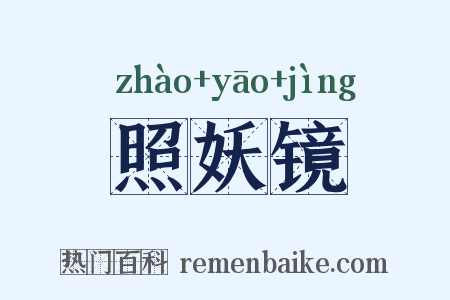 照妖镜是什么意思的图片